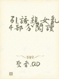 引诱亲女乱第24部分阅读