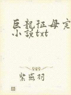 巨龙征母完结版小说txt封面
