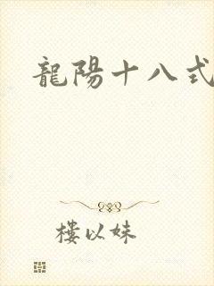 龙阳十八式