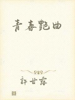 青春艳曲