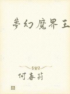 梦幻魔界王封面