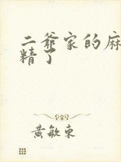 二爷家的麻雀成精了