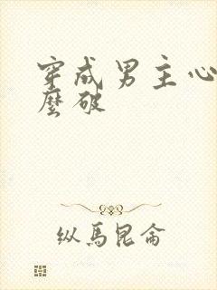 穿成男主心魔怎么破