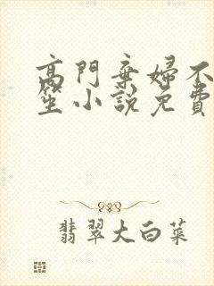 高门弃妇不落言笙小说免费阅读