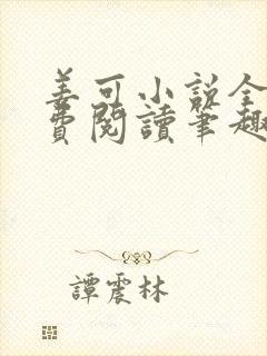 姜可小说全文免费阅读笔趣阁