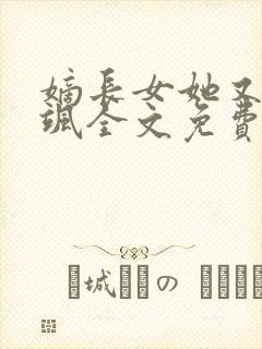 嫡长女她又美又飒全文免费阅读