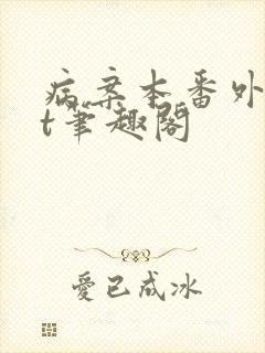 病案本番外txt笔趣阁