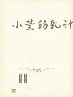 小莹的乳汁