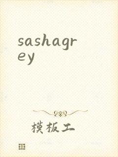 sashagrey封面