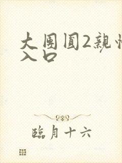 大团圆2亲情会入口