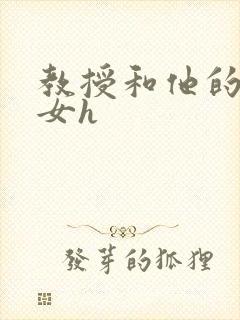 教授和他的乖乖女h