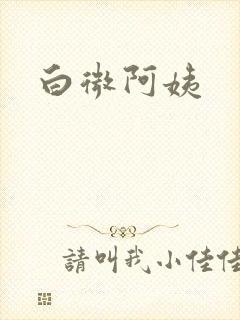 白微阿姨