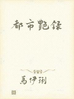 都市艳录