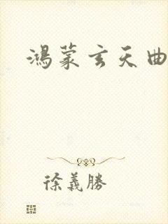 鸿蒙玄天曲封面