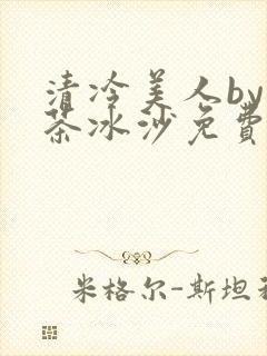 清冷美人by抹茶冰沙免费阅读