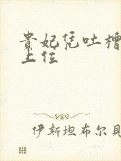 贵妃凭吐槽实力上位