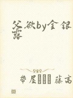 父欲by金银花露封面