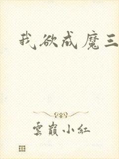 我欲成魔三部曲封面