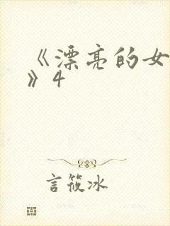 《漂亮的女邻居》4