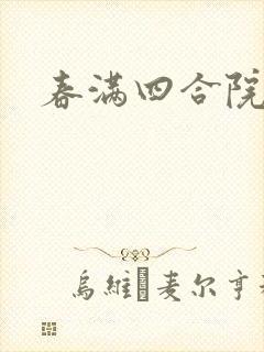 春满四合院论坛