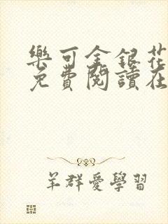 乐可金银花全文免费阅读在线冯氏父子