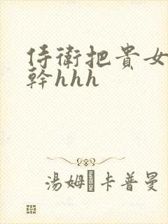 侍卫把贵女怼树干hhh封面