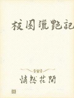 校园猎艳记