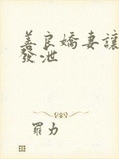 善良娇妻让老丁发泄