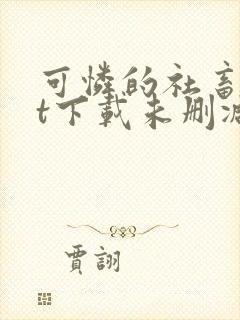 可怜的社畜txt下载未删减