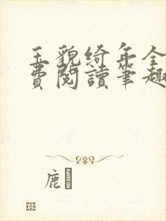 玉貌绮年全文免费阅读笔趣阁