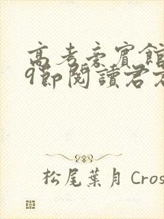 高考旁宾馆1—9节阅读君君