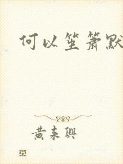 何以笙箫默小说