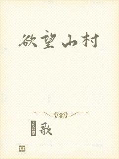 欲望山村封面