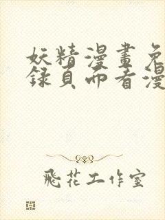 妖精漫画免费登录页面看漫画