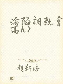 沦陷调教会所〈高h〉