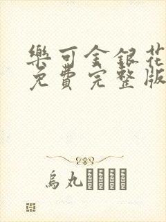 乐可金银花全文免费完整版