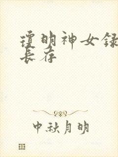 琼明神女录剑气长存封面