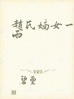 赵氏嫡女一蓑烟雨