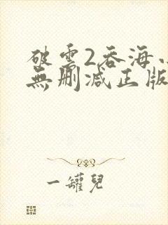 破云2吞海小说无删减正版在线阅读