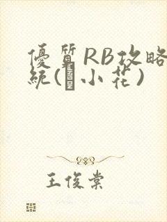 优质RB攻略系统(寀小花)