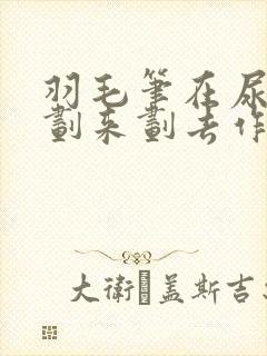 羽毛笔在尿孔里划来划去作文封面