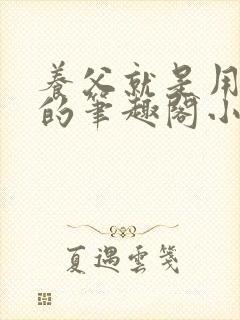 养父就是用来干的笔趣阁小说在线阅读