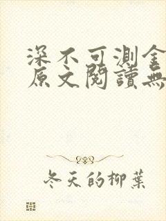 深不可测金银花原文阅读无弹窗