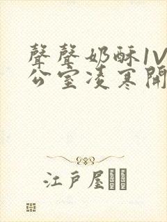 声声奶酥1V办公室凌寒开视频