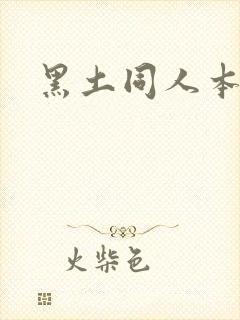 黑土同人本子