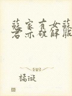 苏家有女苏杳顾君亦破解版封面