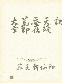 太荒吞天诀最新章节在线