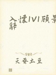 入怀1V1顾景辞封面