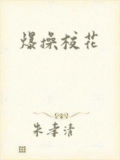 爆操校花封面