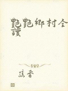 艳艳乡村全文阅读